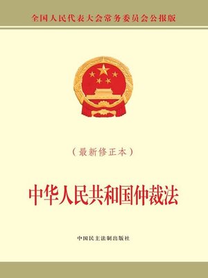 中华人民共和国仲裁法（最新修正本） - ebook